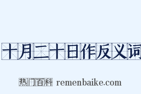 十月二十日作反义词是什么意思的图片